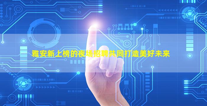 哈尔滨夜场招聘